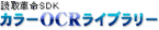 カラー OCR ライブラリー