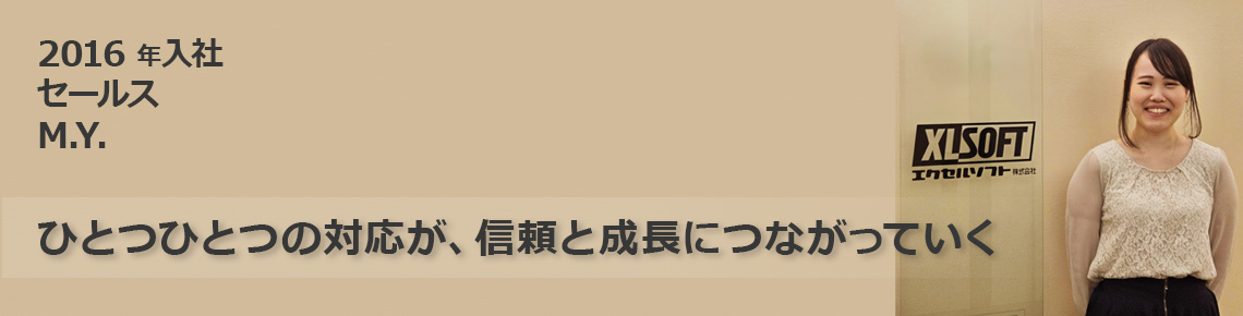 エクセルソフト 社員インタビュー M.Y.