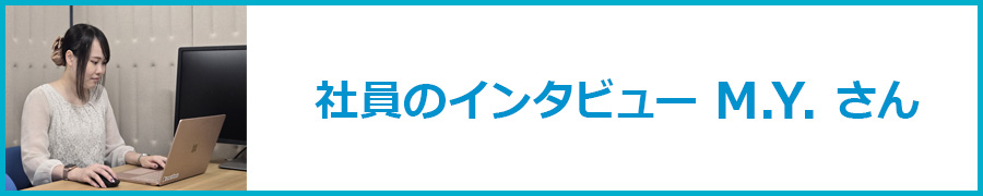 社員インタビュー 1