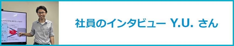 社員インタビュー 2