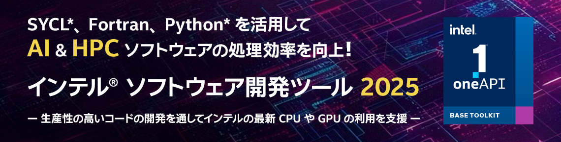 インテル ソフトウェア開発製品