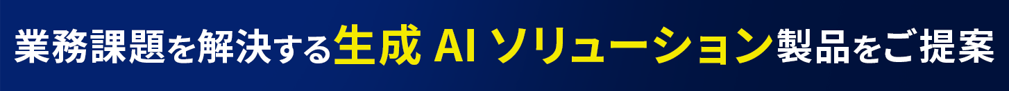 AI ソリューション製品選定