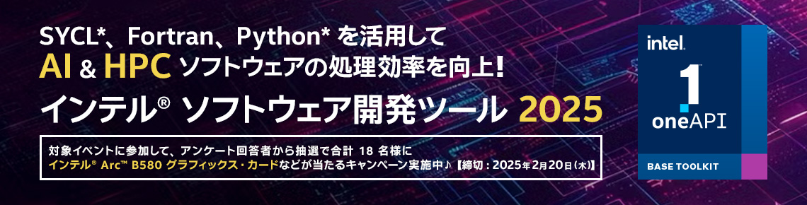 インテル ソフトウェア開発製品