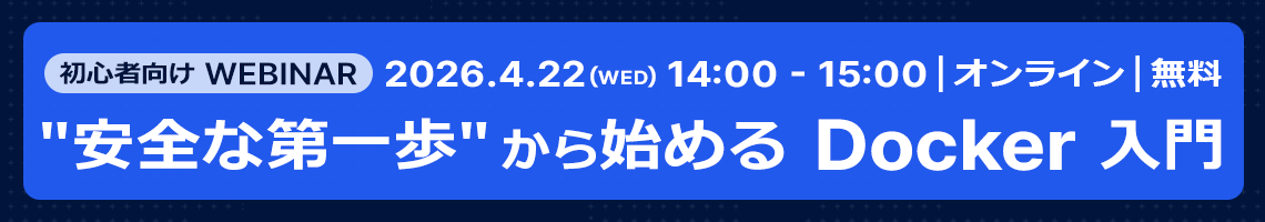 Docker 入門ウェビナー