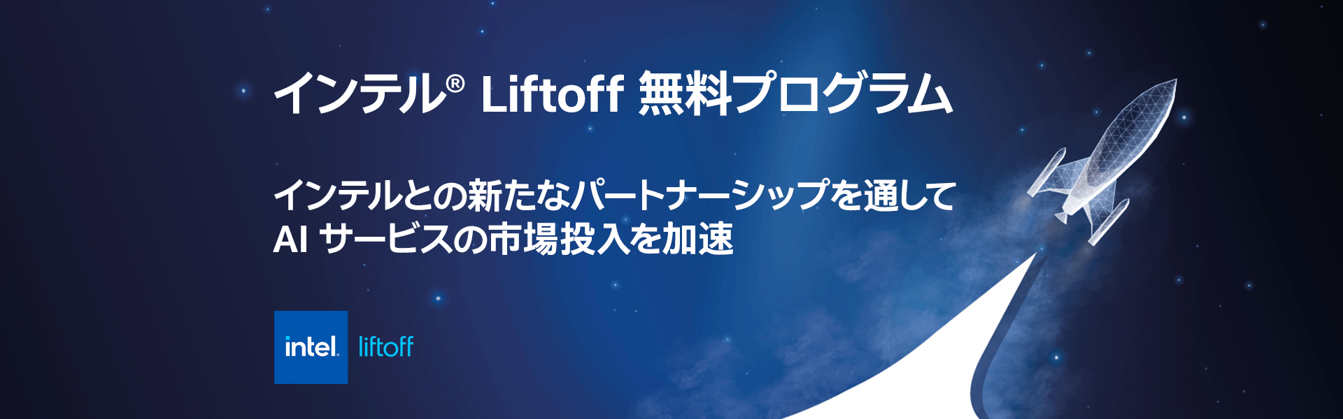 インテル Liftoff 無料プログラム