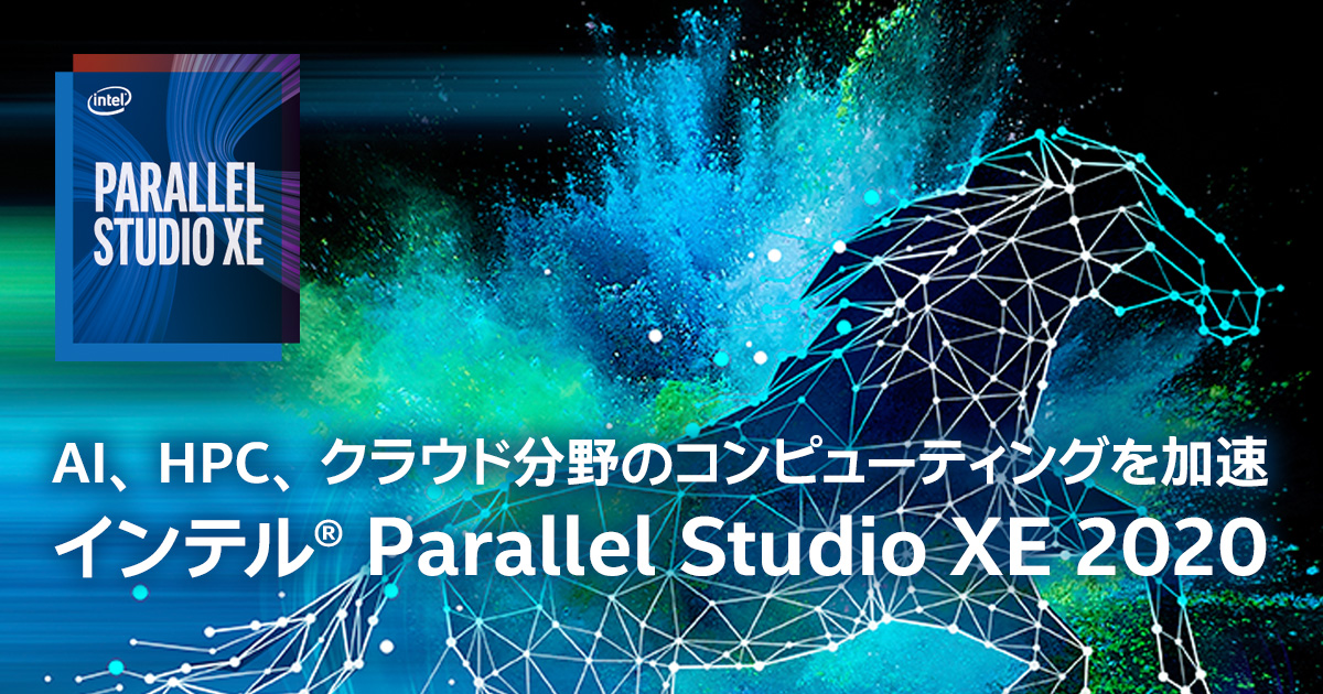 インテル Parallel Studio XE : C++、Fortran、Python 開発/高速化 | XLsoft エクセルソフト