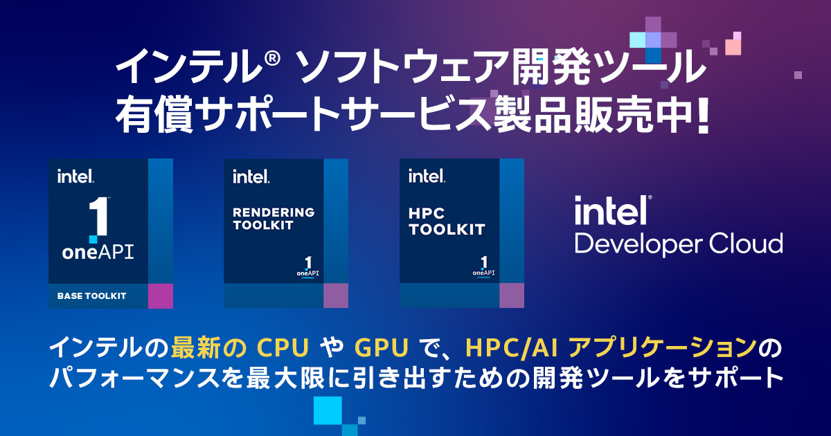 インテル® ソフトウェア開発製品 トップ | XLsoft エクセルソフト Intel