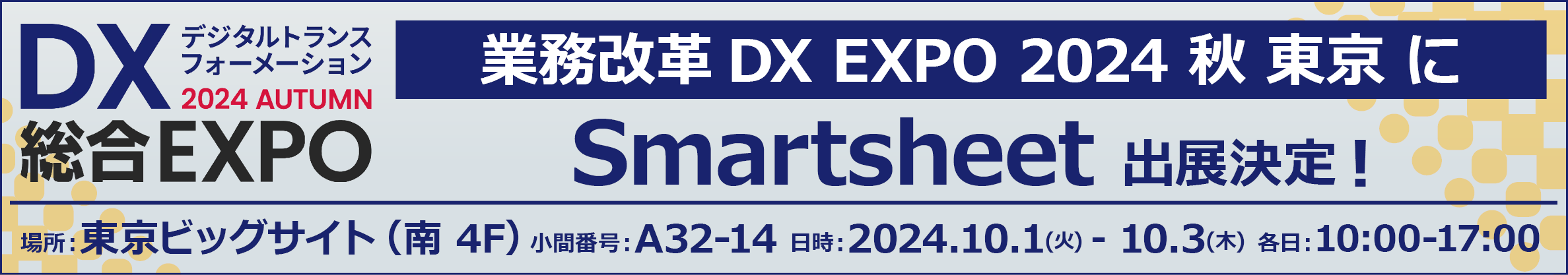 DX 総合 EXPO 2024 - 秋 -