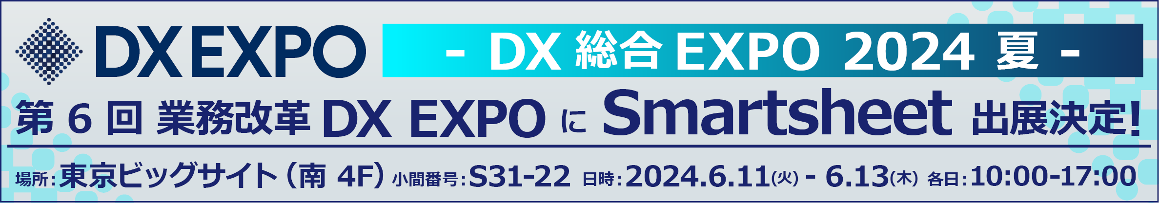 DX 総合 EXPO 2024 - 夏 -