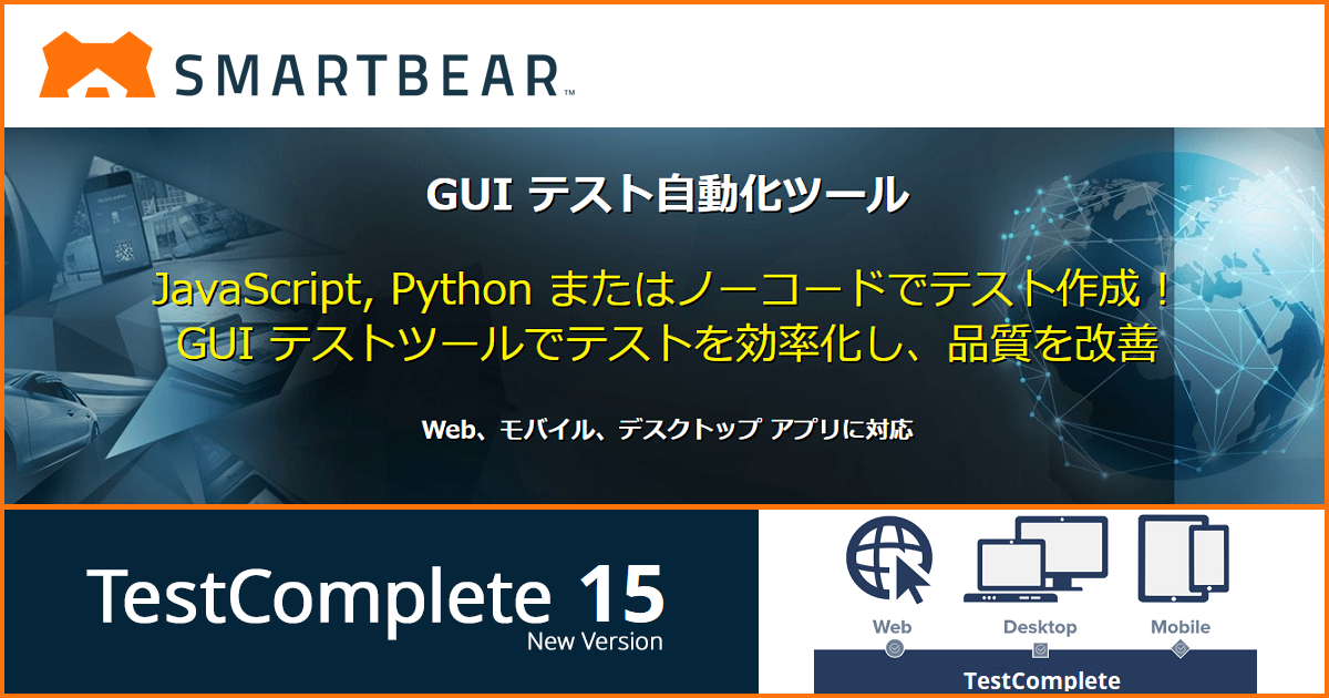 Gui アプリのテスト自動化ツール Smartbear Testcomplete デスクトップ Web モバイル アプリケーションに対応 エクセルソフト
