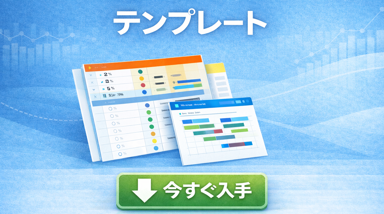 WBS やガント チャートのテンプレート